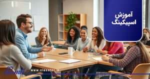آموزش اسپیکینگ