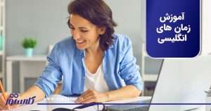 آموزش زمان های انگلیسی
