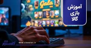 آموزش بازی گالا