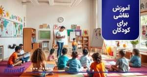 آموزش نقاشی برای کودکان