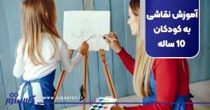 آموزش نقاشی به کودکان 10 ساله