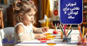 آموزش نقاشی به کودکان ۴ ساله