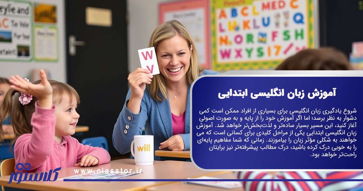 آموزش زبان انگلیسی ابتدایی