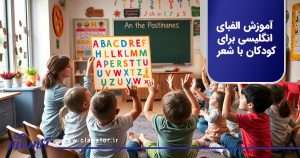 آموزش الفبای انگلیسی برای کودکان با شعر