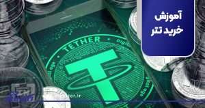 آموزش خرید تتر