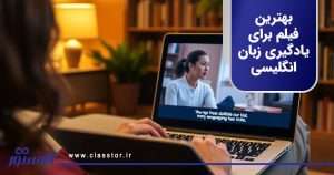 بهترین فیلم برای یادگیری زبان انگلیسی