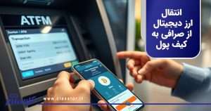 انتقال ارز دیجیتال از صرافی به کیف پول