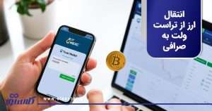 انتقال ارز از تراست ولت به صرافی