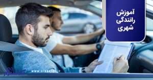 آموزش رانندگی شهری