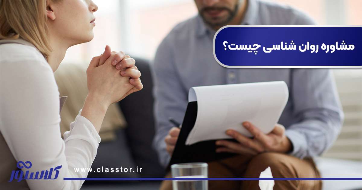 مشاوره روان ‌شناسی چیست؟
