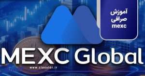 آموزش صرافی mexc