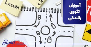 آموزش تئوری رانندگی