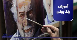 آموزش رنگ روغن