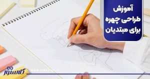آموزش طراحی چهره برای مبتدیان