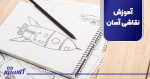 آموزش نقاشی آسان