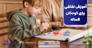 آموزش نقاشی برای کودکان ۸ساله
