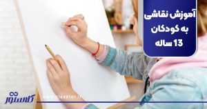 آموزش نقاشی به کودکان ۱۳ ساله