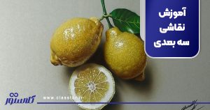 آموزش نقاشی سه بعدی