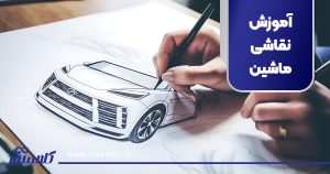 آموزش نقاشی ماشین