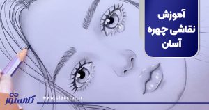 آموزش نقاشی چهره آسان