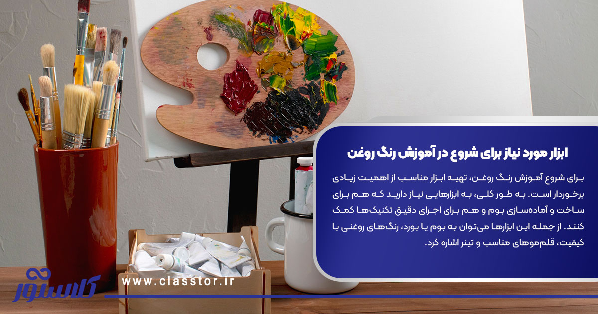 ابزار مورد نیاز برای شروع در آموزش رنگ روغن