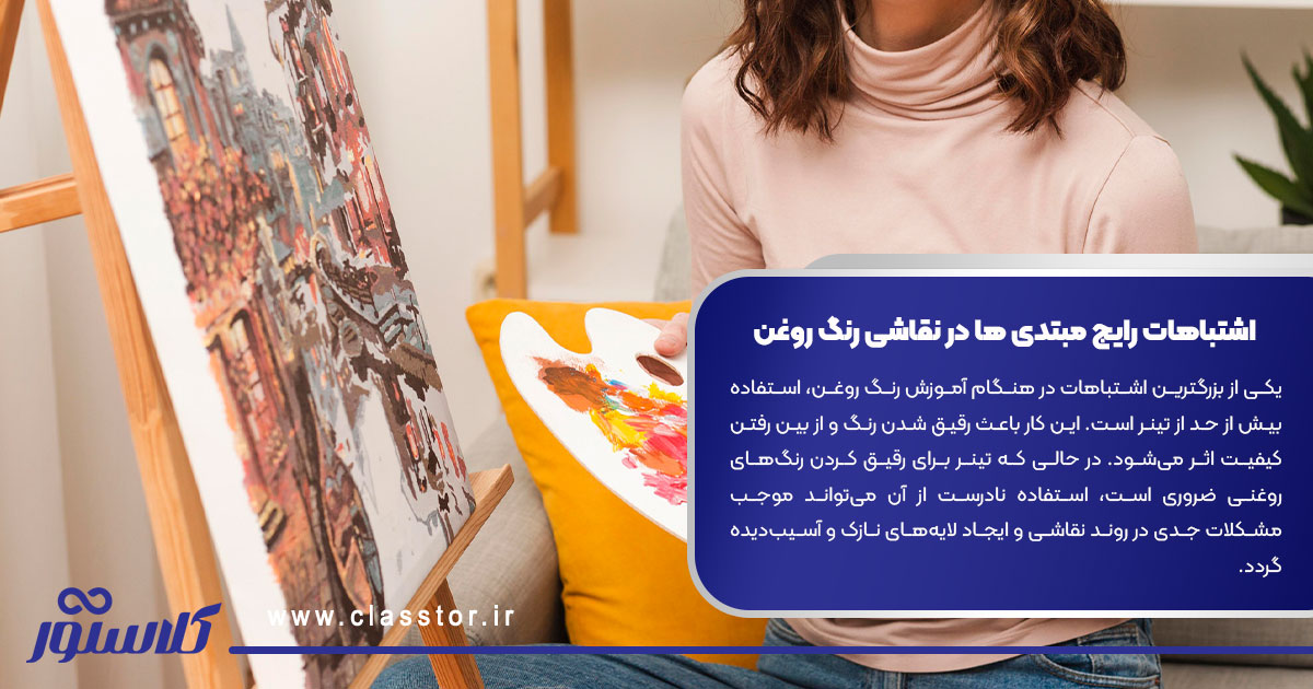 اشتباهات رایج مبتدی‌ ها در نقاشی رنگ روغن