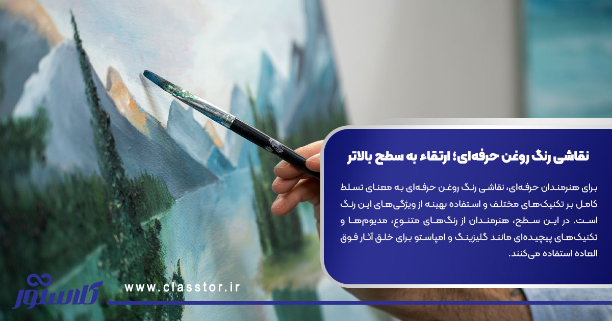 نقاشی رنگ روغن حرفه‌ای؛ ارتقاء به سطح بالاتر