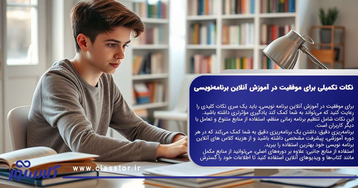 نکات تکمیلی برای موفقیت در آموزش آنلاین برنامهنویسی