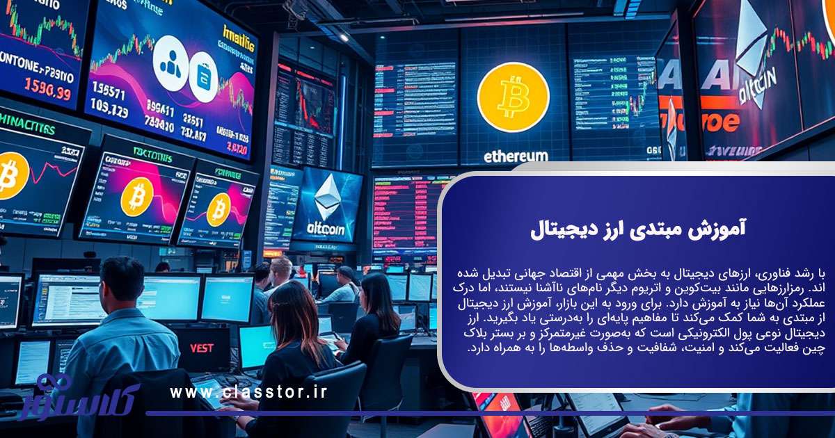 آموزش مبتدی ارز دیجیتال