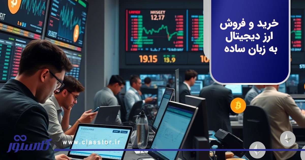 خرید و فروش ارز دیجیتال به زبان ساده