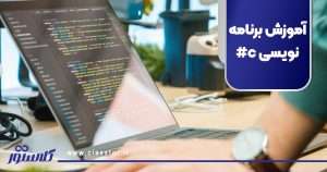 آموزش برنامه نویسی c#
