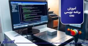 آموزش برنامه نویسی cnc