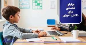 اعضای کلاستور برای دانش آموزان