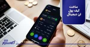 ساخت کیف پول ارز دیجیتال
