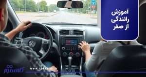آموزش رانندگی از صفر