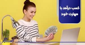 کسب درآمد با مهارت خود
