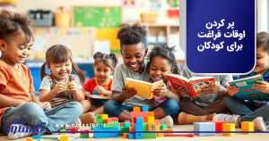 پر کردن اوقات فراغت برای کودکان