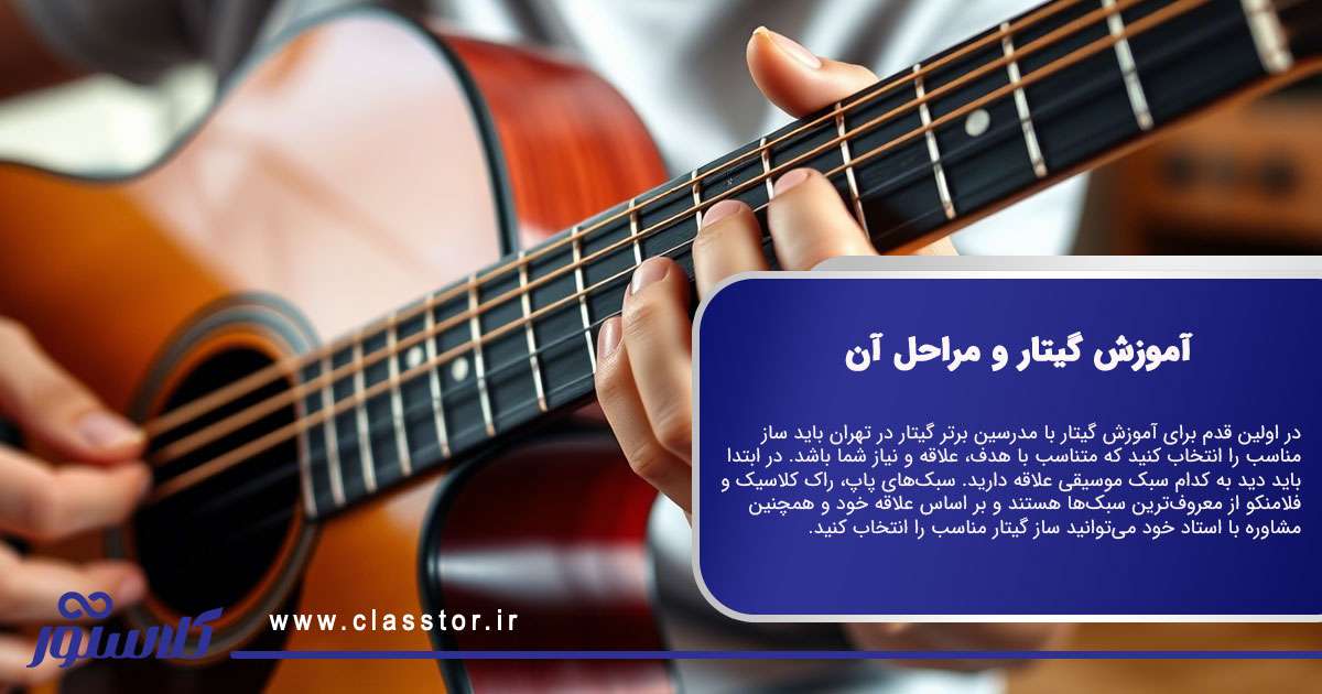 آموزش گیتار و مراحل آن