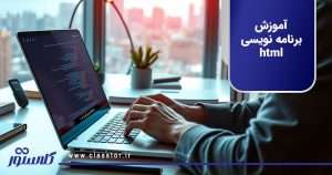 آموزش برنامه نویسی html