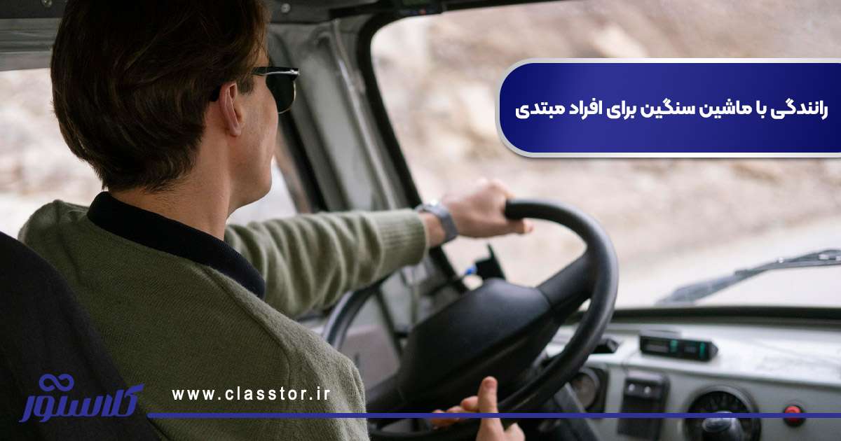 نکات رانندگی با ماشین سنگین برای افراد مبتدی