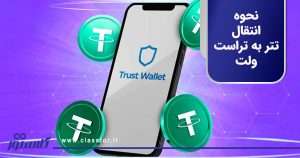 نحوه انتقال تتر به تراست ولت