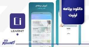 آموزش زبان انگلیسی با لرنیت