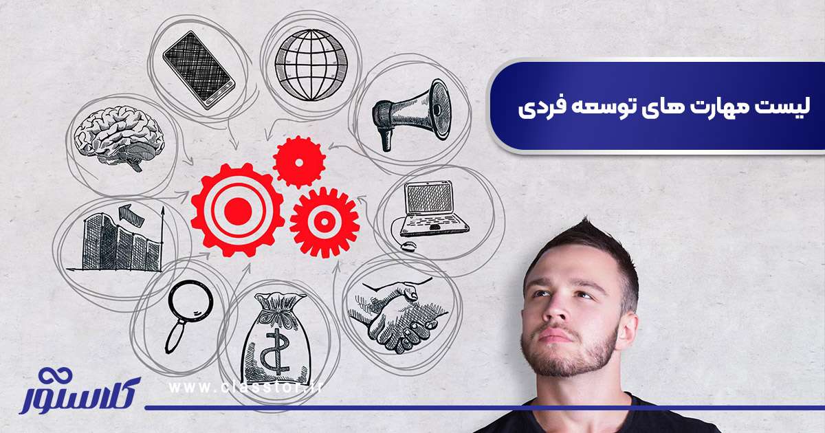 لیست مهارت های توسعه فردی