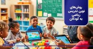 روشهای نوین تدریس ریاضی به کودکان