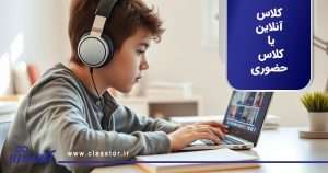کلاس آنلاین یا کلاس حضوری