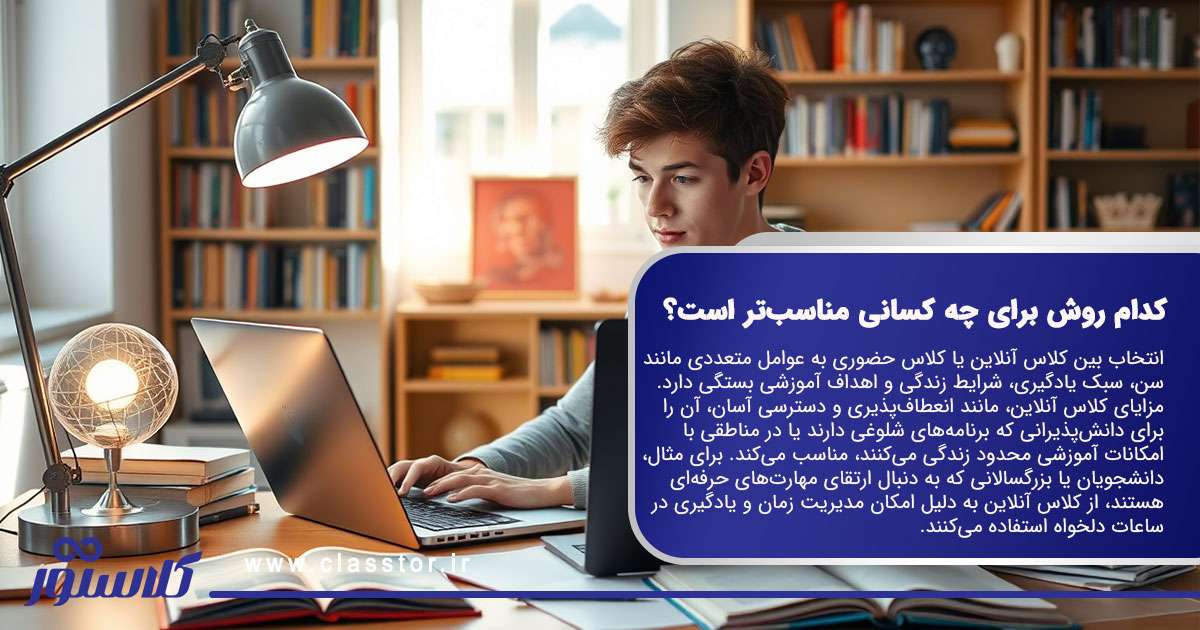 کلاس آنلاین یا کلاس حضوری؛ کدام روش برای چه کسانی مناسب‌تر است؟