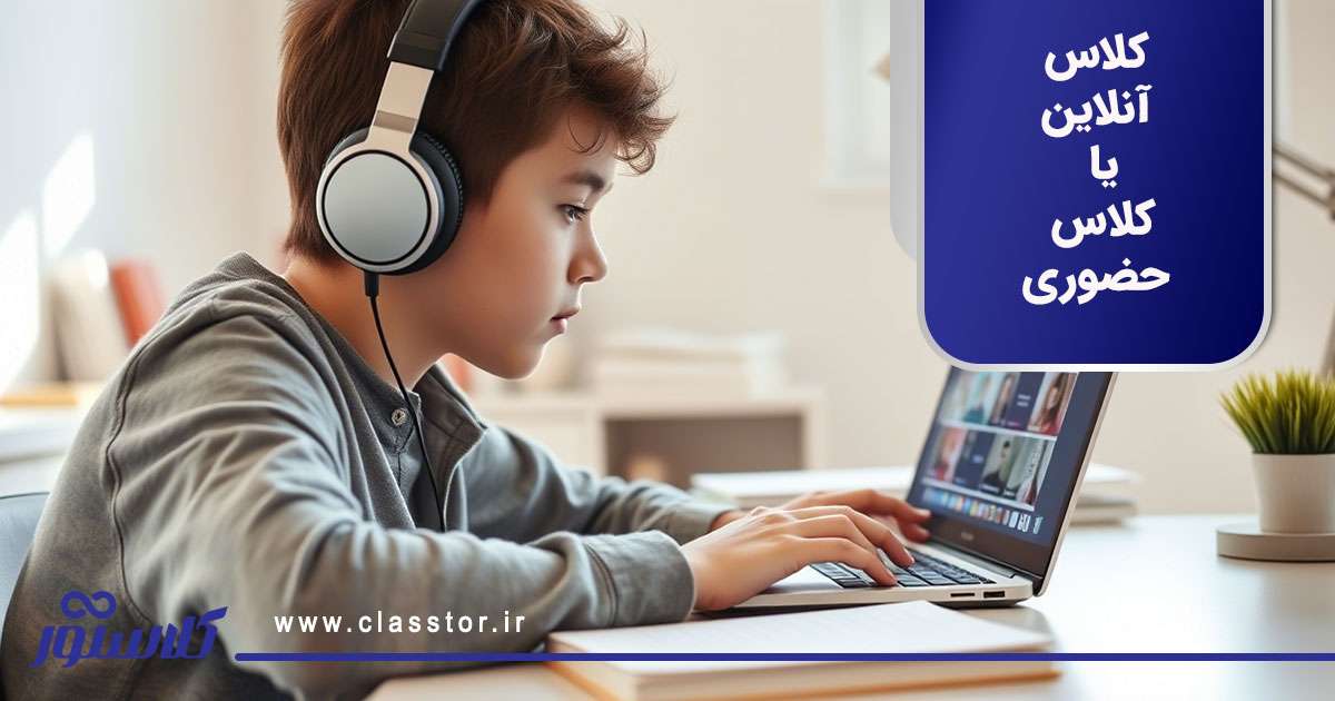 کلاس آنلاین یا کلاس حضوری