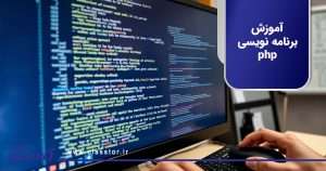 آموزش برنامه نویسی php