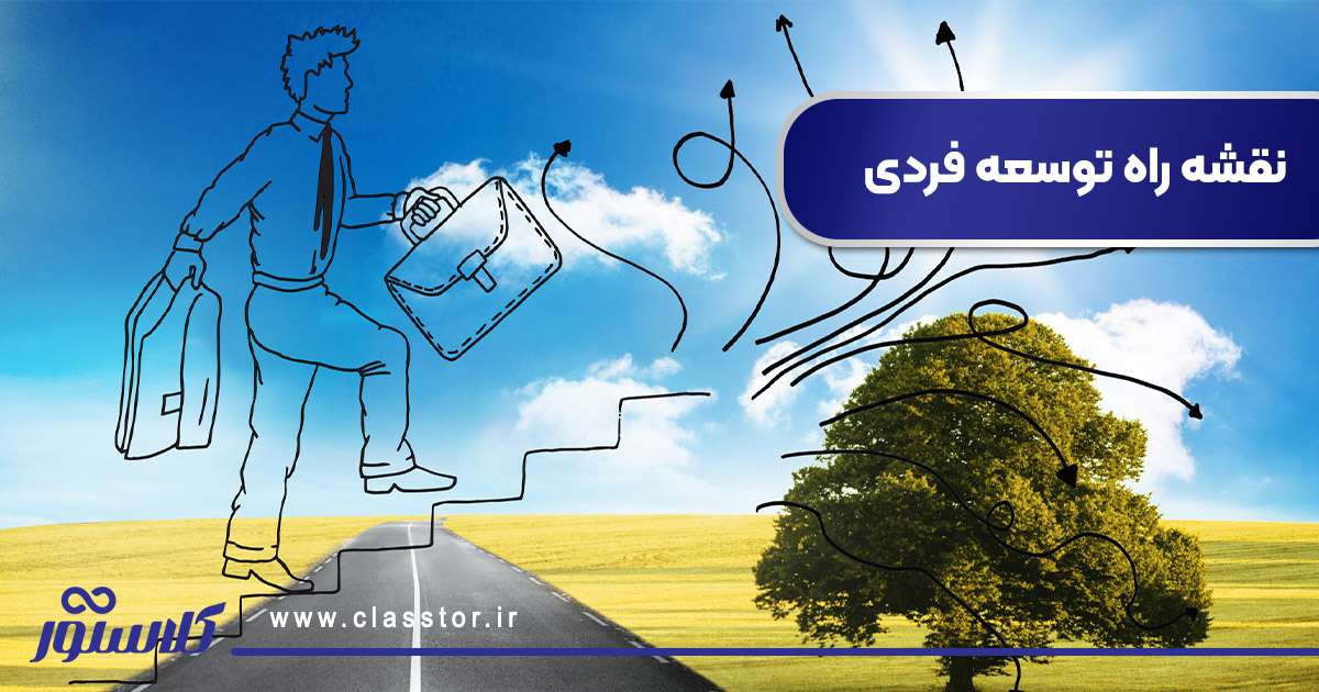 نقشه راه توسعه فردی