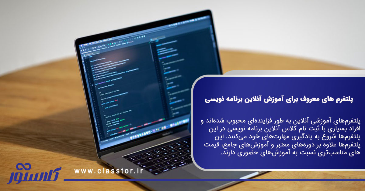 پلتفرم های معروف برای آموزش آنلاین برنامه نویسی